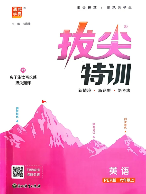 2027《通成学典•拔尖特训》（3-6年级上）（英语）（人教版）示意封面