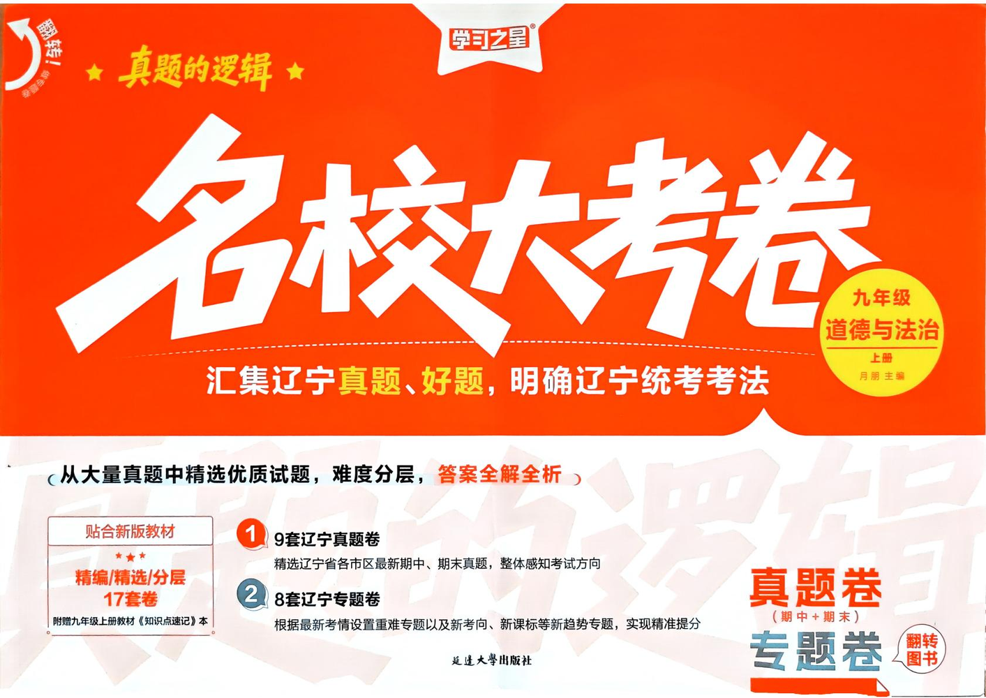2027《学习之星•真题的逻辑》（9年级上）（道法）（人教版）示意封面