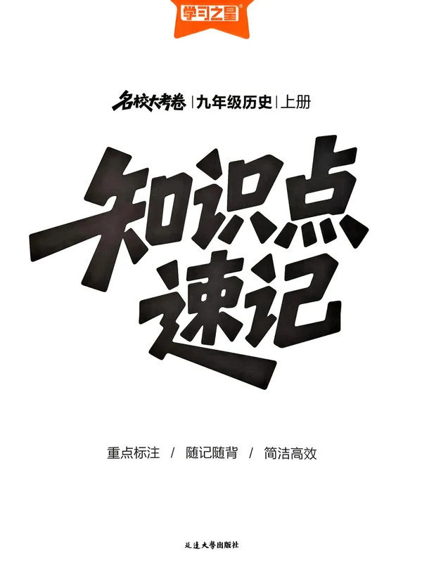 2027《学习之星•真题的逻辑》（9年级上）（历史）（人教版）示意封面