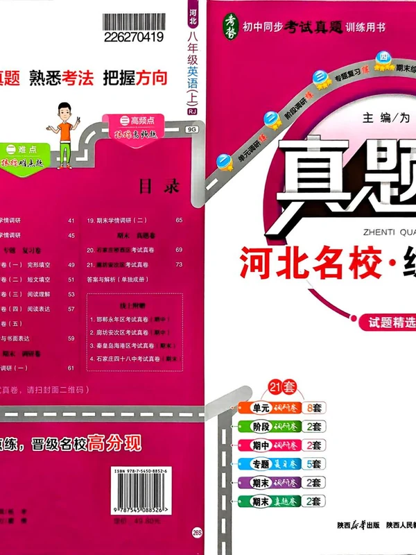 2027《真题圈•练考试卷》（8年级上）（英语）（人教河北版）示意封面