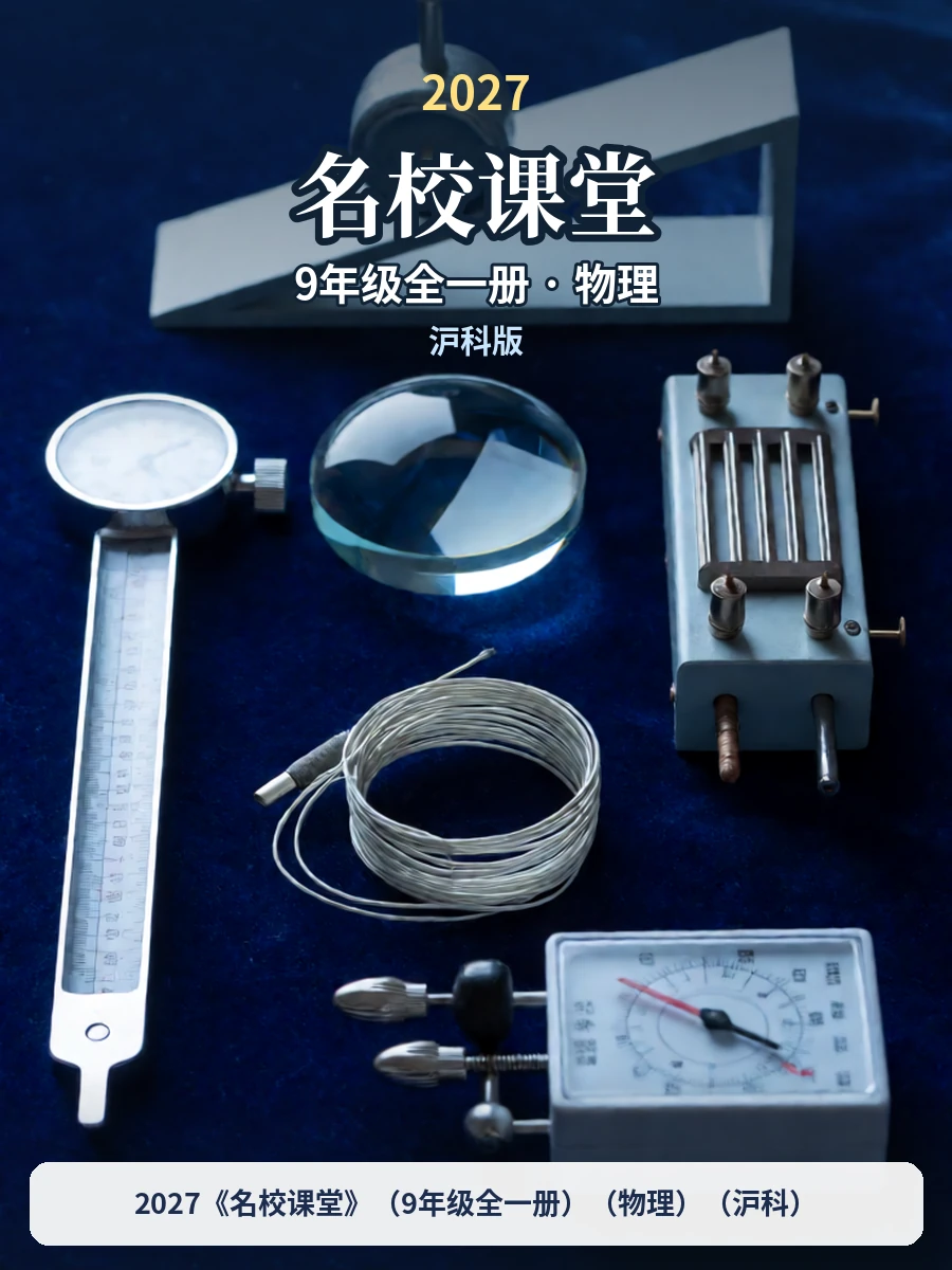 2027《名校课堂》（9年级全一册）（物理）（沪科）示意封面