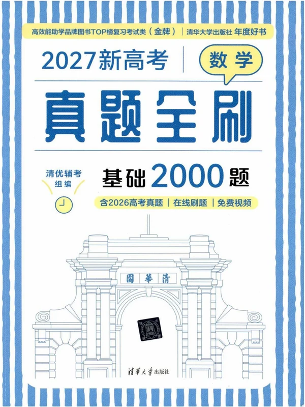 2027《清优辅考•真题全刷基础2000题》（高考）（数学）示意封面