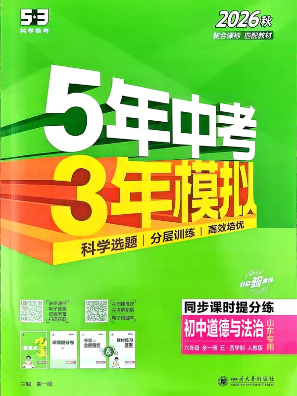 2027《曲一线•5年中考3年模拟同步课时提分练》（6年级上）（道法）（人教54版山东专用）示意封面