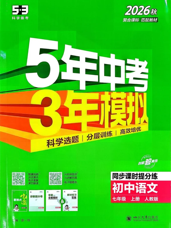 2027《曲一线•5年中考3年模拟同步课时提分练》（7年级上）（语文）示意封面