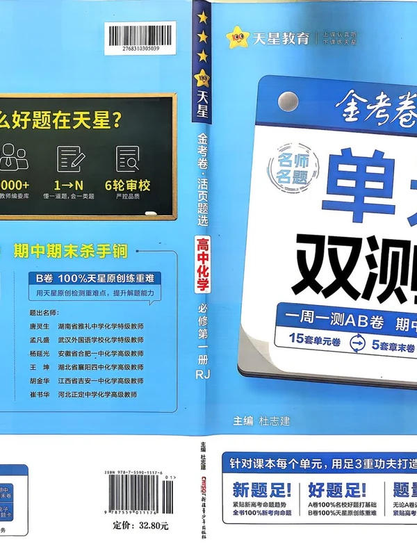 2027《天星教育•单元双测卷》（必修第一册）（化学）（人教版）示意封面