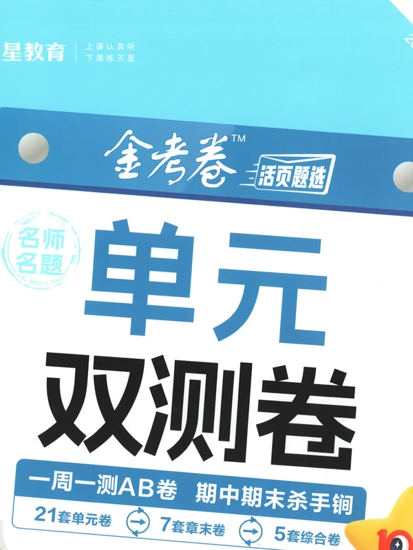 2027《天星教育•单元双测卷》（必修第一、二册）（数学）（人教B版）示意封面