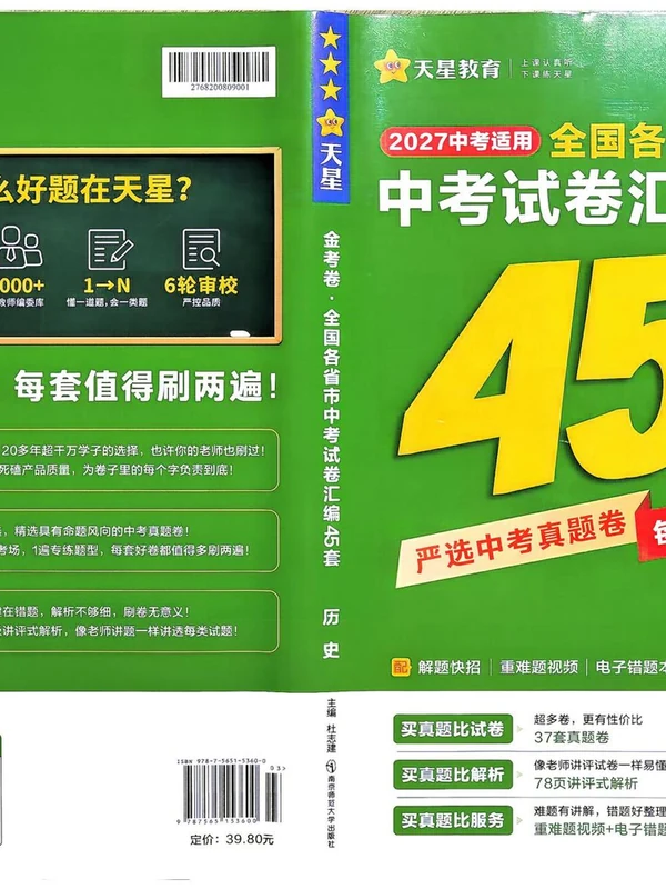 2027《天星教育•金考卷中考试卷汇编45套》（中考）（历史）（全国版）示意封面