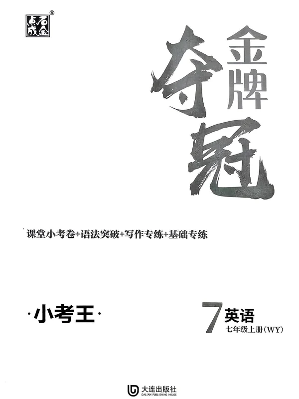 2027《点石成金•金牌夺冠》（7年级上）（英语）（外研版）示意封面