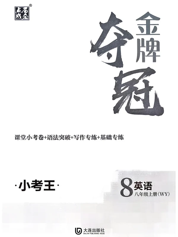 2027《点石成金•金牌夺冠》（8年级上）（英语）（外研版）示意封面