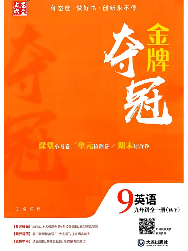 2027《点石成金•金牌夺冠》（9年级全一册）（英语）（外研版）示意封面