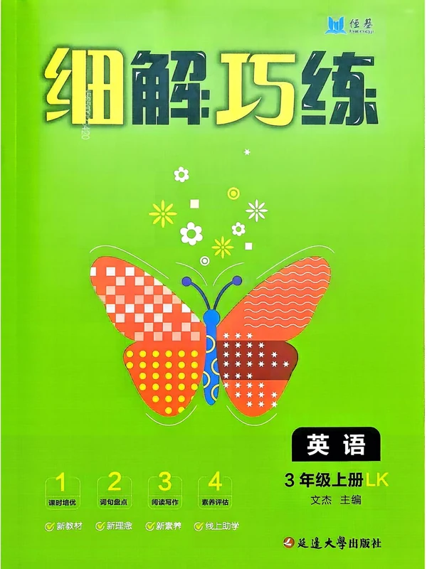 2027《恒基•细解巧练》（3年级上）（英语）（鲁科54版）示意封面