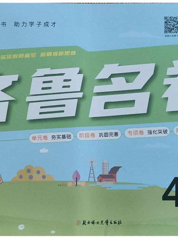 2027《恒太教育•齐鲁名卷》（4年级上）（英语）（鲁科版）示意封面