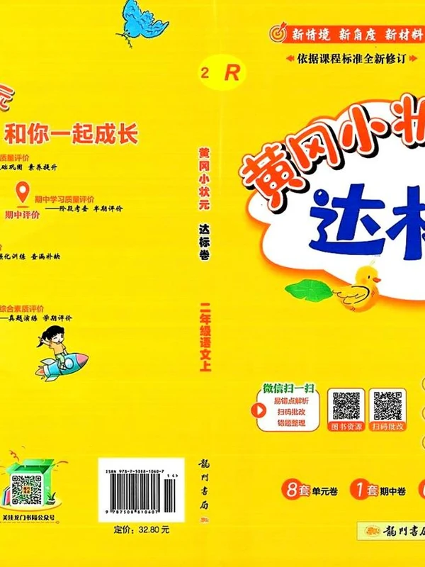2027《龙门书局•黄冈小状元达标卷》（2-6年级上）（语文）示意封面