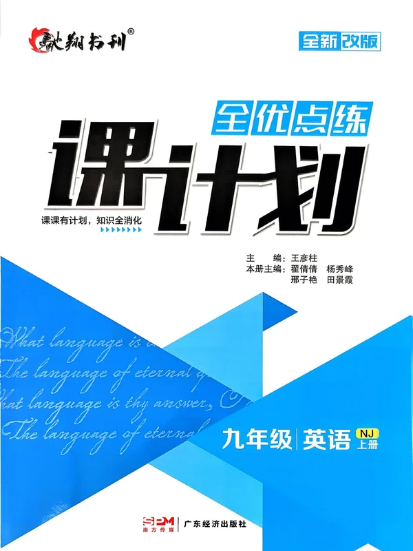 2027《驰翔书刊•课计划》（9年级上）（英语）（沪教版）示意封面