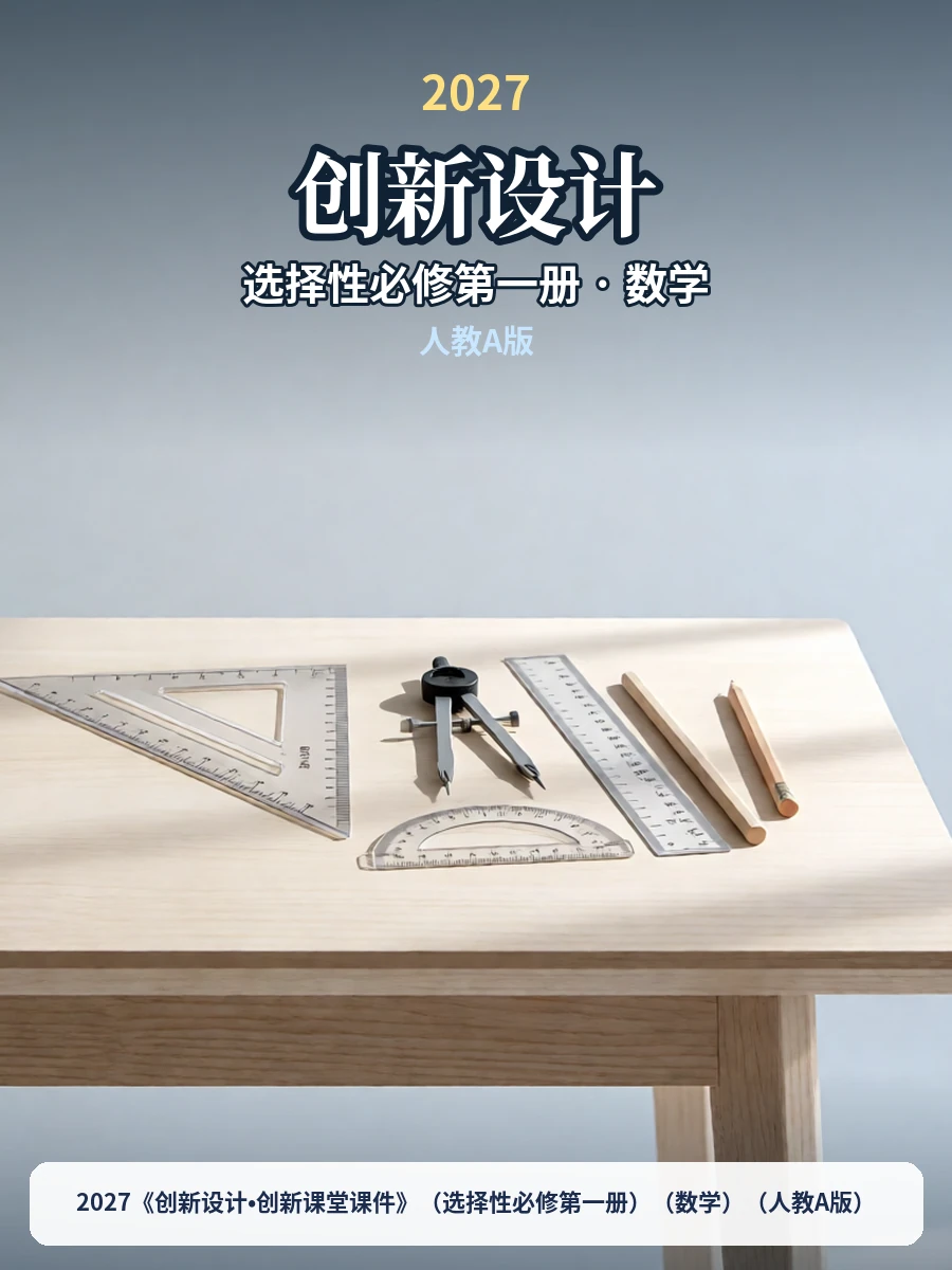 2027《创新设计•创新课堂课件》（选择性必修第一册）（数学）（人教A版）示意封面
