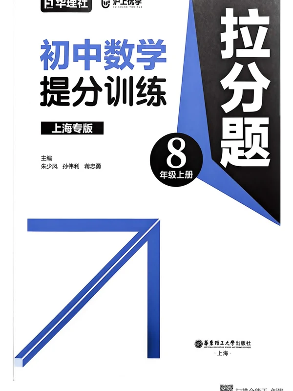 2026《华理社•初中数学拉分题提分训练》（8年级上）（数学）（上海专版）示意封面