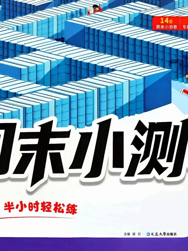 2027《腾远高考•周末小测卷》（必修第一册）（化学）（苏教版）示意封面