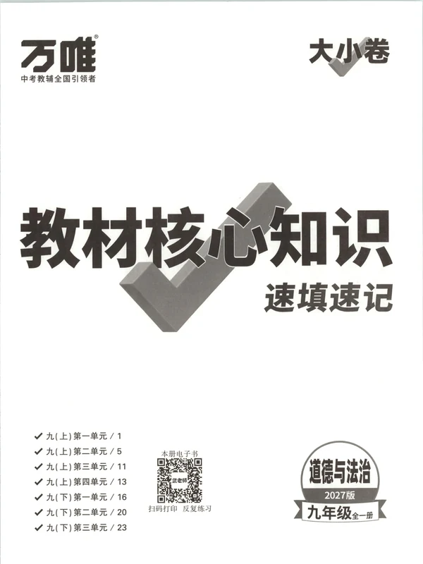 2027《万唯•大小卷》（9年级全一册）（道法）示意封面