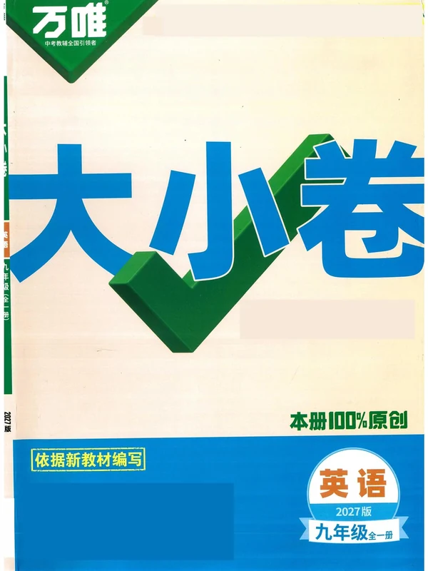 2027《万唯•大小卷》（9年级全一册）（英语）示意封面
