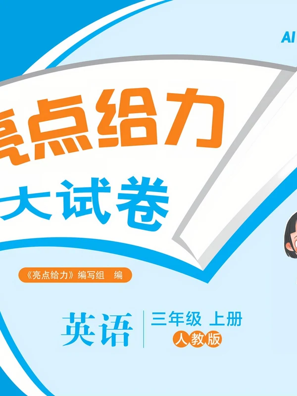 2027《亮点给力•大试卷》（3-6年级上）（英语）（人教版）示意封面