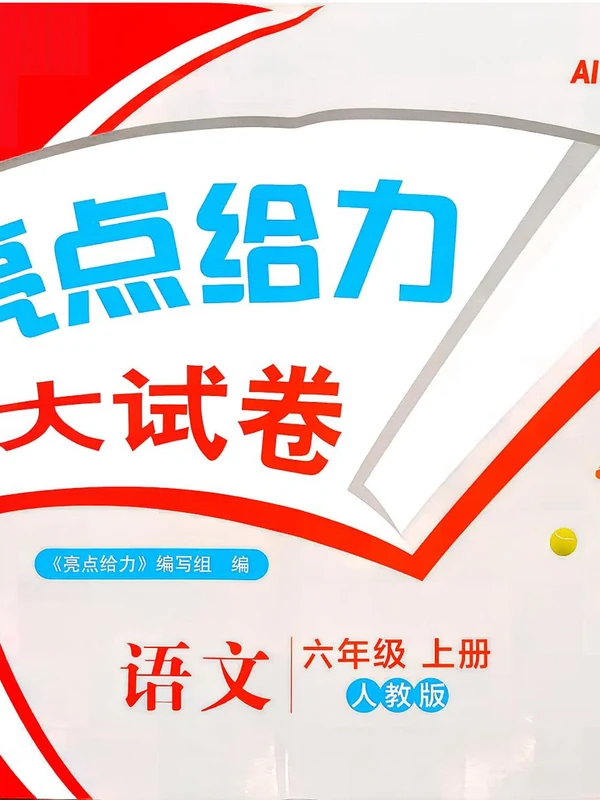 2027《亮点给力•大试卷》（1-6年级上）（语文）（缺5）示意封面
