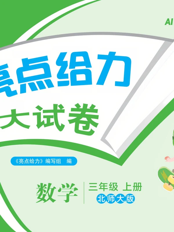 2027《亮点给力•大试卷》（1-6年级上）（数学）（北师版）示意封面