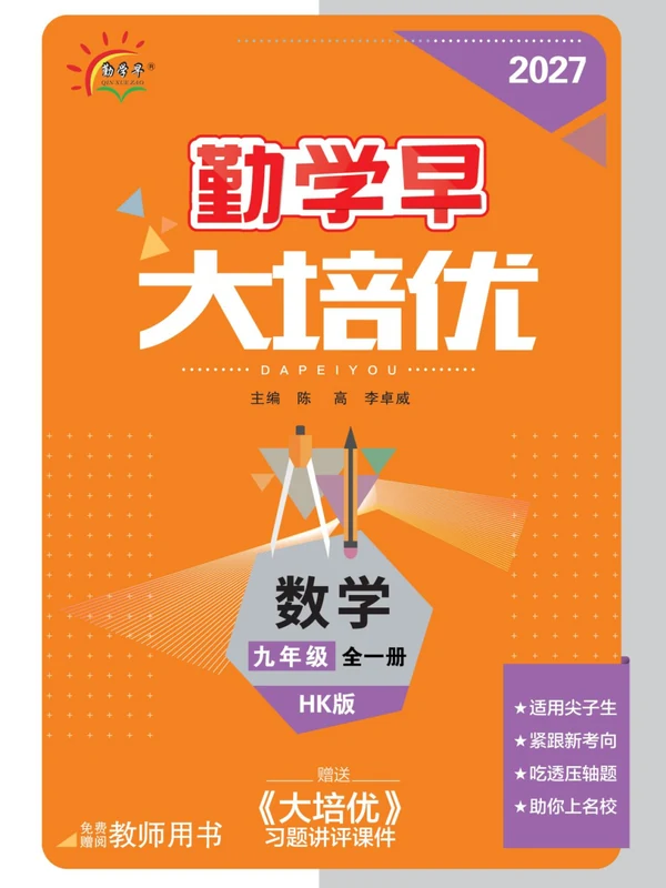 2027《勤学早•大培优》（9年级全一册）（数学）（沪科版）示意封面