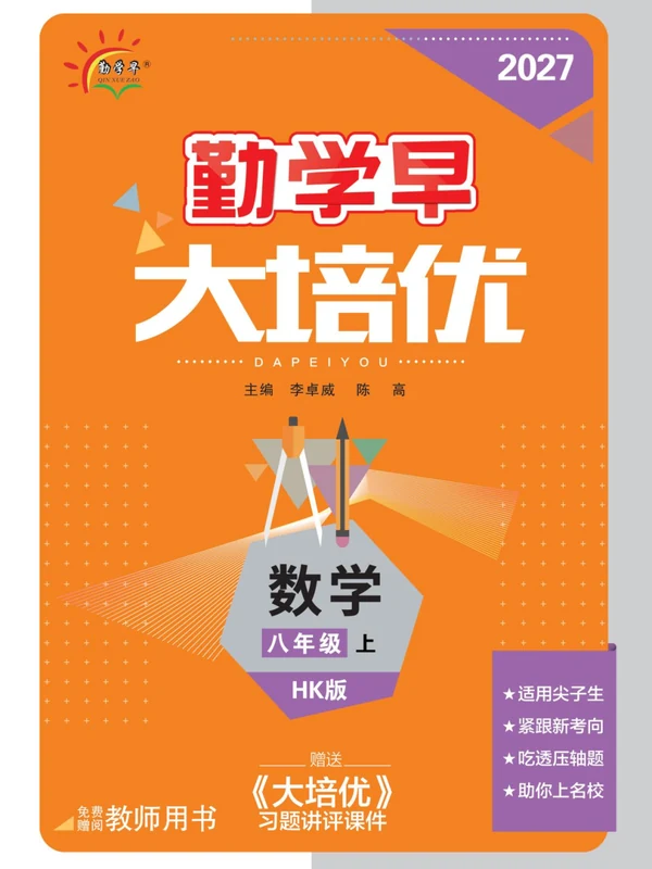 2027《勤学早•大培优》（8年级上）（数学）（沪科版）示意封面