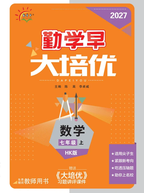 2027《勤学早•大培优》（7年级上）（数学）（沪科版）示意封面