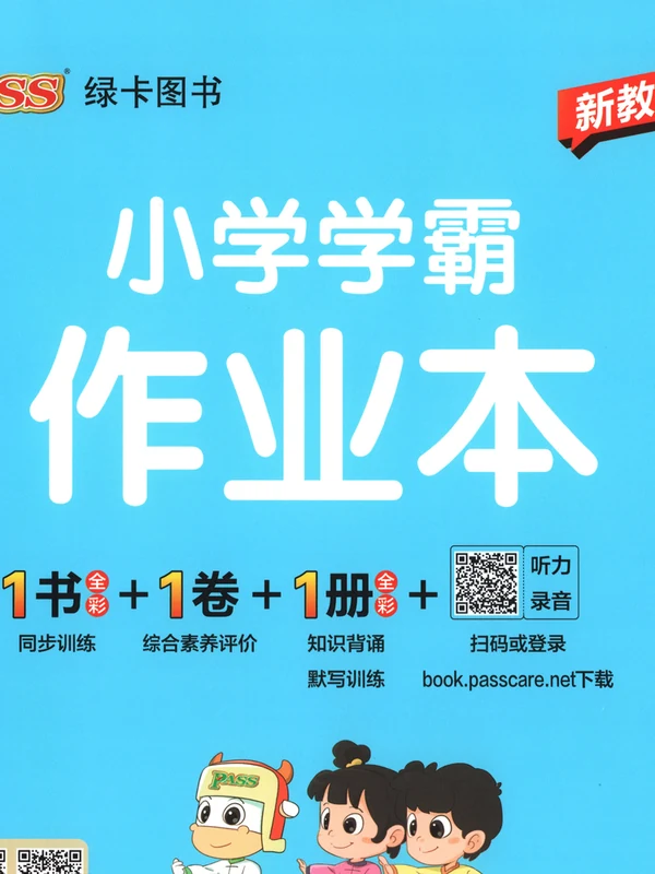 2027《PASS绿卡•小学学霸作业本》（5年级上）（英语）（人教版）示意封面