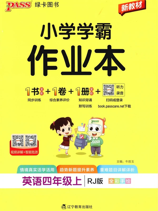 2027《PASS绿卡•小学学霸作业本》（4年级上）（英语）（人教版）示意封面