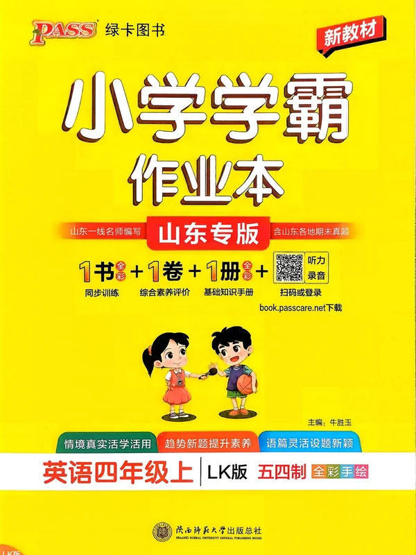 2027《PASS绿卡•小学学霸作业本》（4年级上）（英语）（鲁科54版）示意封面