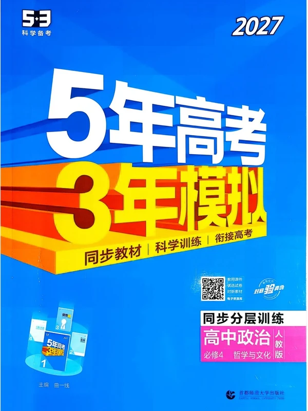 2027《曲一线•5年高考3年模拟同步分层训练》（必修4）（政治）（人教版）示意封面