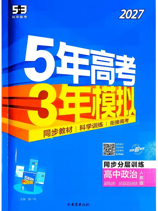 2027《曲一线•5年高考3年模拟同步分层训练》（选择性必修1）（政治）（人教版）示意封面
