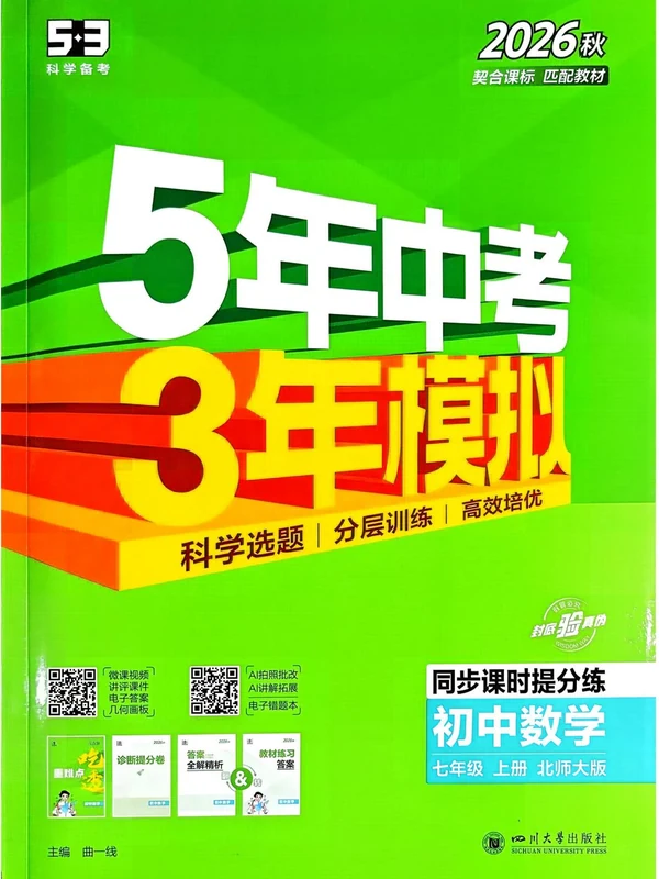 2027《曲一线•5年中考3年模拟同步课时提分练》（7年级上）（数学）（北师大版）示意封面