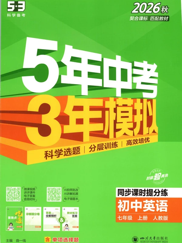 2027《曲一线•5年中考3年模拟同步课时提分练》（7年级上）（英语）（人教版）示意封面