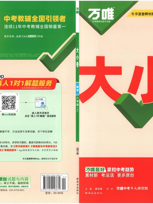 2027《万唯•大小卷》（8年级上）（数学）（人教版）示意封面