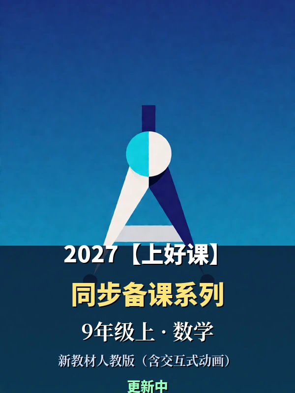 2027【上好课】同步备课系列（9年级上）（数学）（新教材人教版含交互式动画）（更新中）示意封面