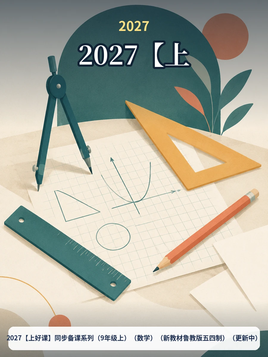 2027【上好课】同步备课系列（9年级上）（数学）（新教材鲁教版五四制）（更新中）示意封面