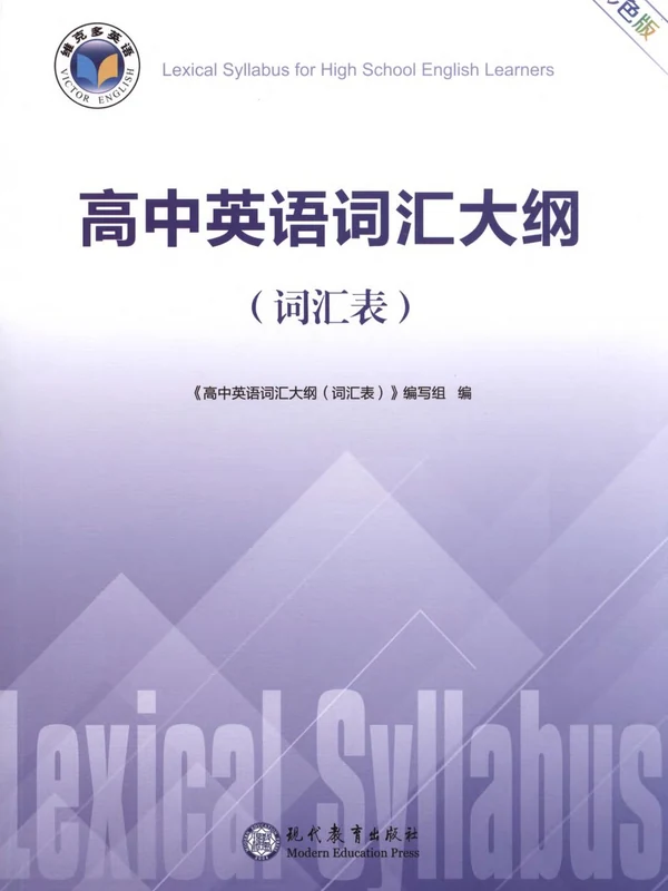 2027《维克多英语•高中英语词汇大纲》（高中）（英语）示意封面