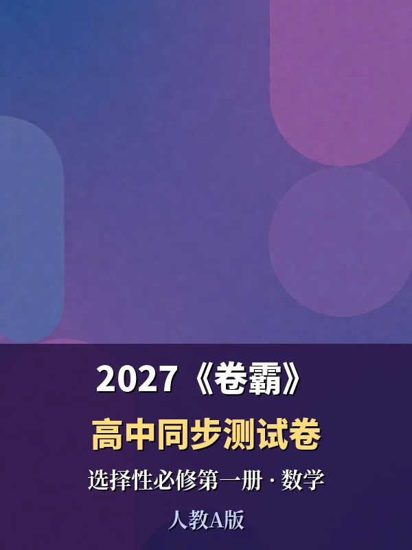 2027《卷霸•高中同步测试卷》（选择性必修第一册）（数学）（人教A版）示意封面