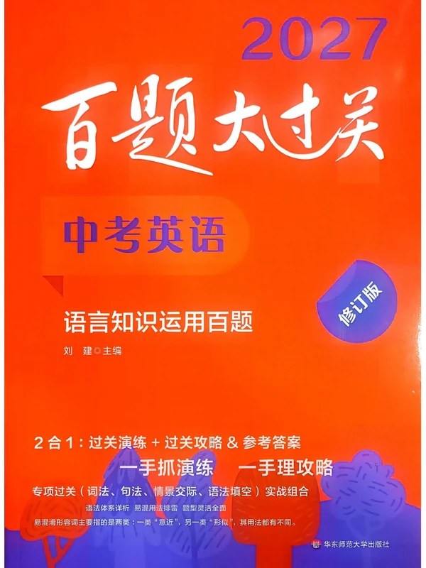 2027《百题大过关•语言知识运用百题》（中考）（英语）示意封面