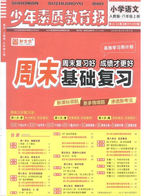 2026《新全优•少年素质教育报周末基础复习》（1-6年级上）（语文）示意封面