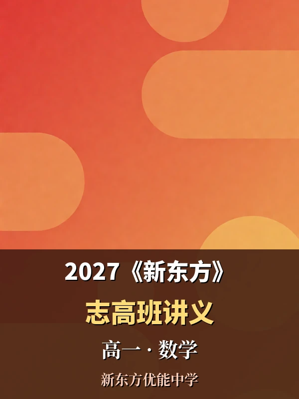 2027《新东方•志高班讲义》（高一）（数学）示意封面