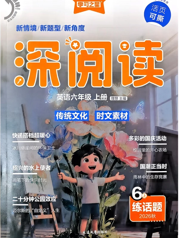 2027《学习之星•深阅读》（6年级上）（英语）示意封面