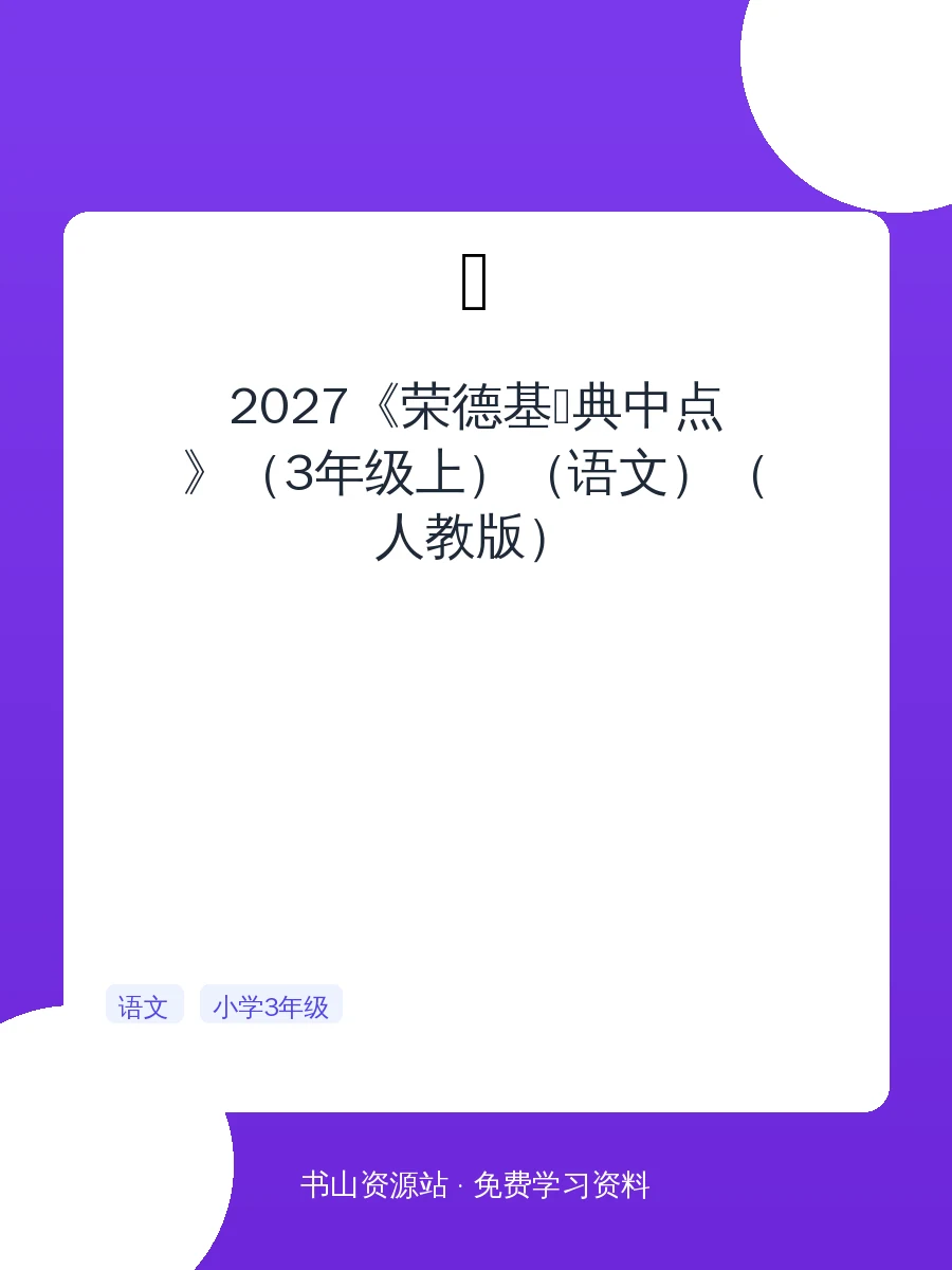 2027《荣德基•典中点》（3年级上）（语文）（人教版）示意封面