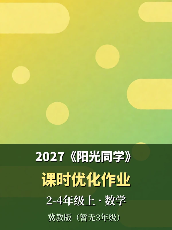 2027《阳光同学•课时优化作业》（2-4年级上）（数学）（冀教版）（暂无3年级）示意封面