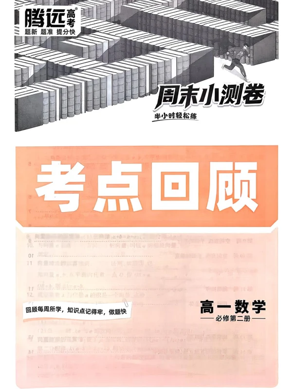 2027《腾远高考•周末小测卷》（必修第二册）（数学）示意封面
