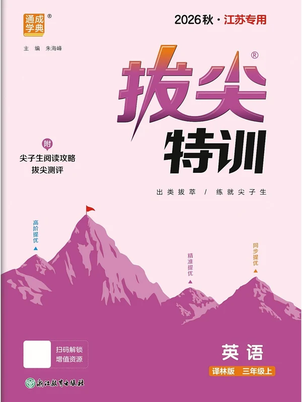 2027《通成学典•拔尖特训》（3年级上）（英语）（译林版）示意封面
