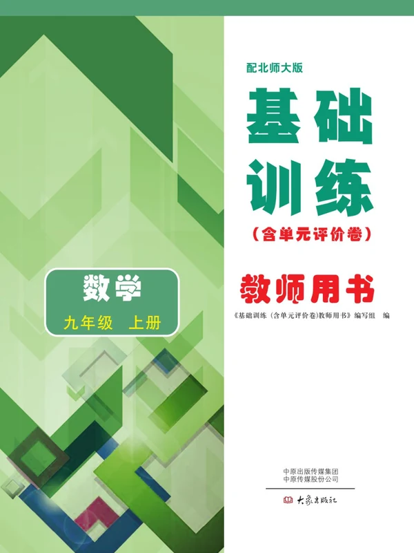 2027《基础训练》（9年级上）（数学）（北师大版）示意封面